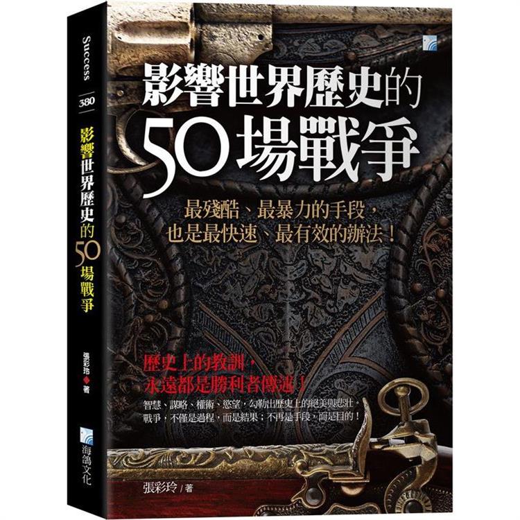 影響世界歷史的50場戰爭－3版