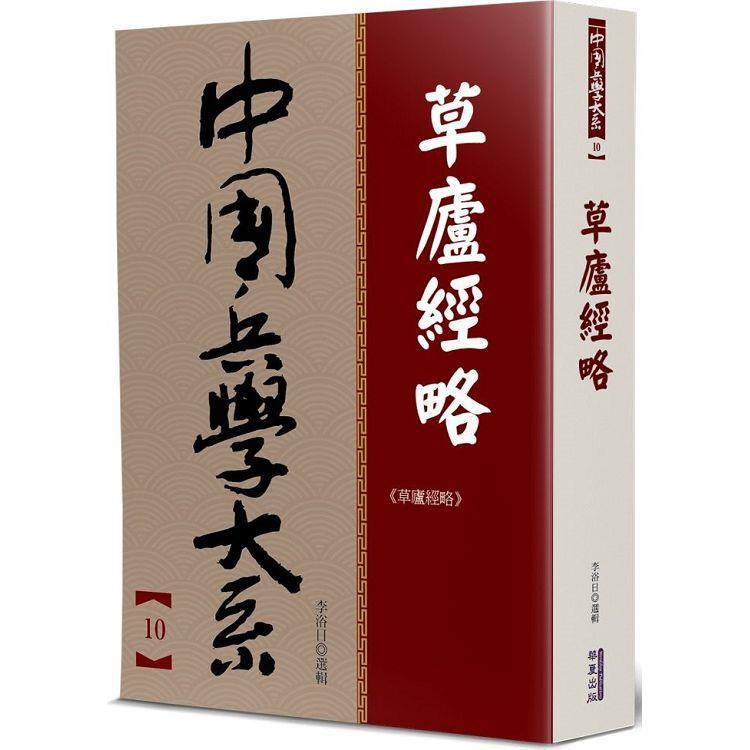 草廬經略 | 拾書所