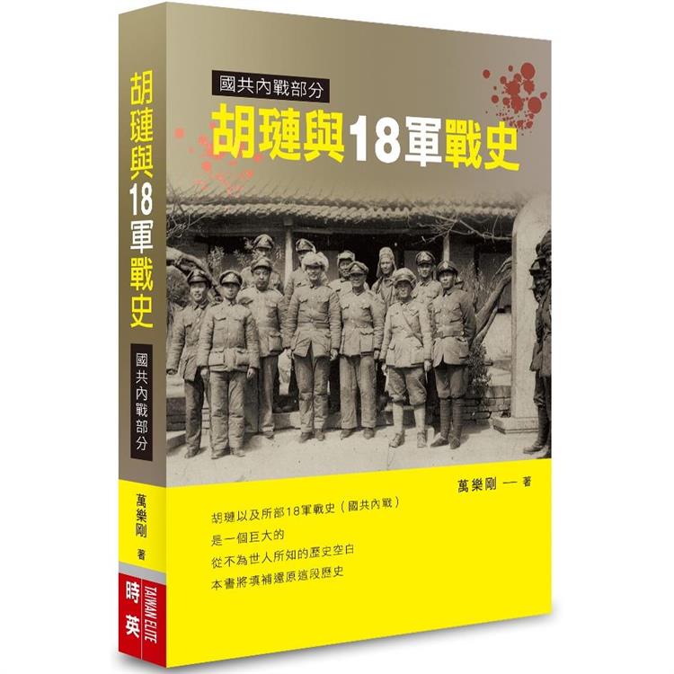 胡璉與18軍戰史：國共內戰部分