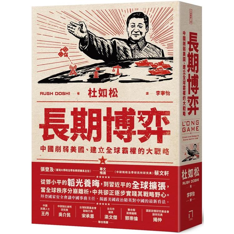 長期博弈：中國削弱美國、建立全球霸權的大戰略 | 拾書所