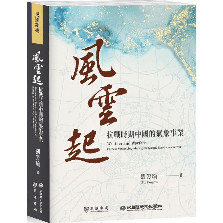 【電子書】風雲起：抗戰時期中國的氣象事業 | 拾書所