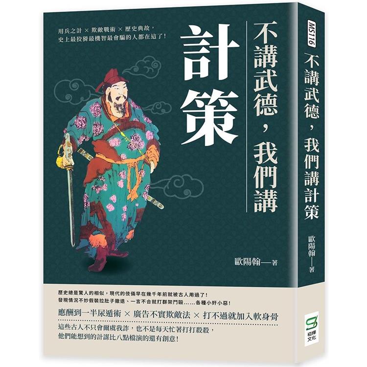 不講武德，我們講計策：用兵之計×欺敵戰術×歷史典故，史上最狡猾最機智最會騙的人都在這了！