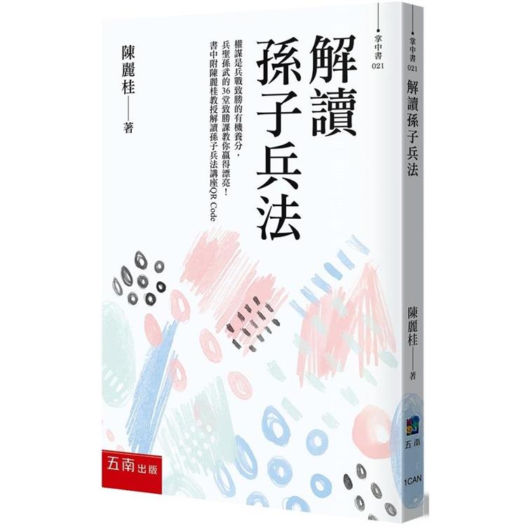 解讀孫子兵法：權謀是兵戰致勝的有機養分，兵聖孫武的36堂致勝課教你贏得漂亮！