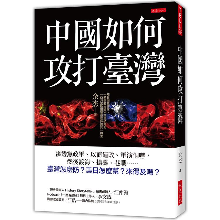 【電子書】中國如何攻打臺灣 | 拾書所