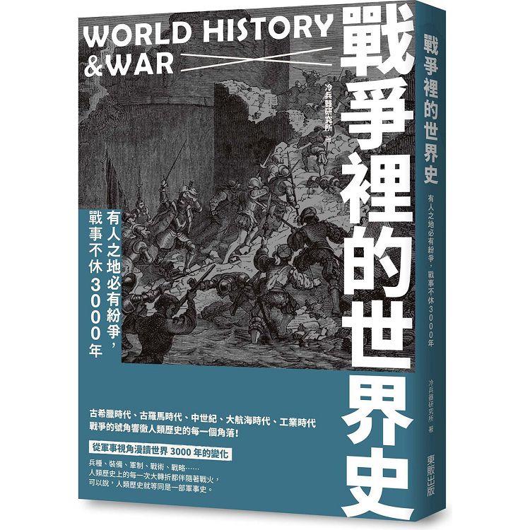 戰爭裡的世界史：有人之地必有紛爭，戰事不休3000年 | 拾書所