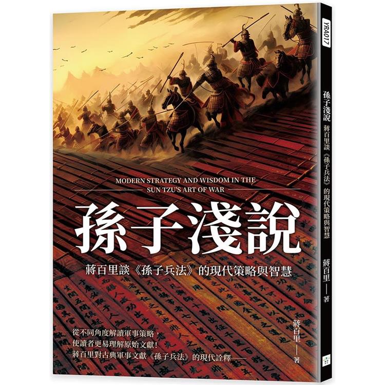 孫子淺說：蔣百里談《孫子兵法》的現代策略與智慧 | 拾書所