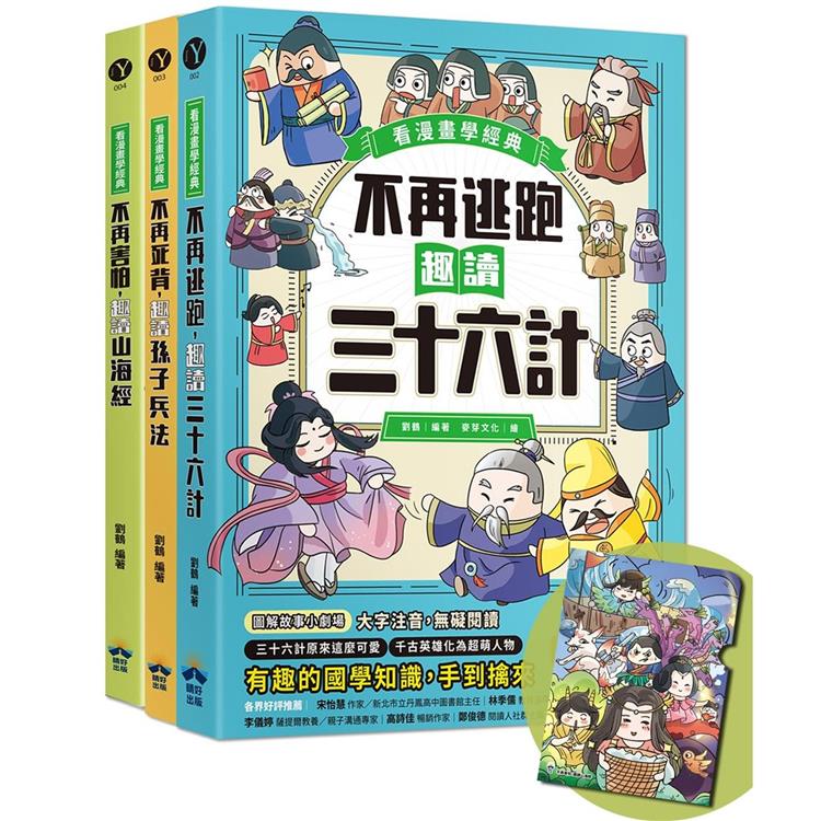 趣讀漫畫學經典系列(1-3)：三十六計、孫子兵法、山海經【限量贈品山海經神怪文件夾】