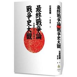 最終戰爭論 戰爭史大觀 | 拾書所