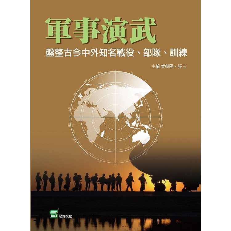 軍事演武：盤整古今中外知名戰役、部隊、訓練