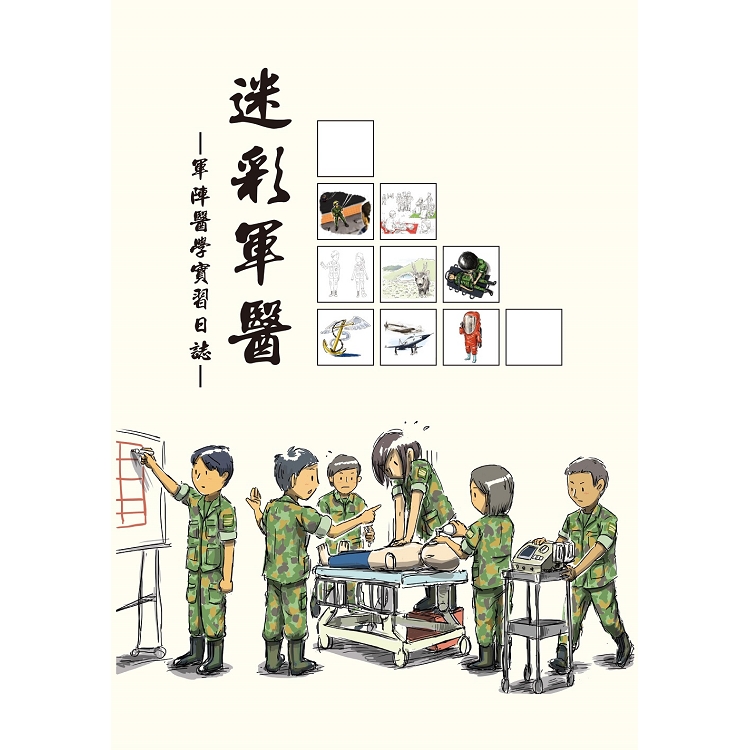 迷彩軍醫 ： 軍陣醫學實習日誌