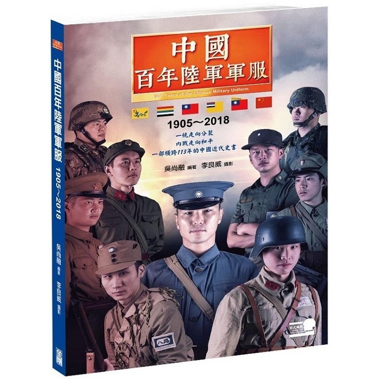 中國百年陸軍軍服1905?2018 | 拾書所