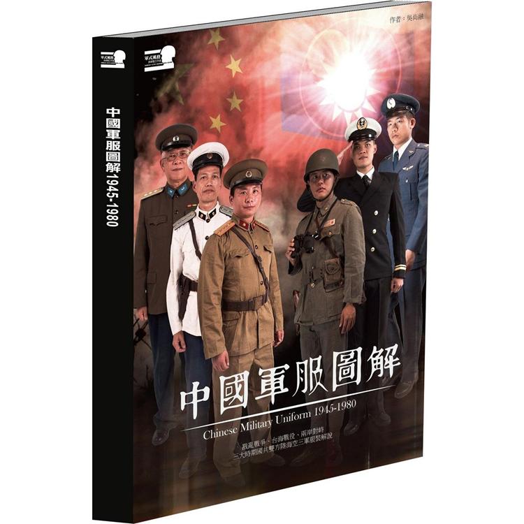 中國軍服圖解1945－1980（平裝） | 拾書所