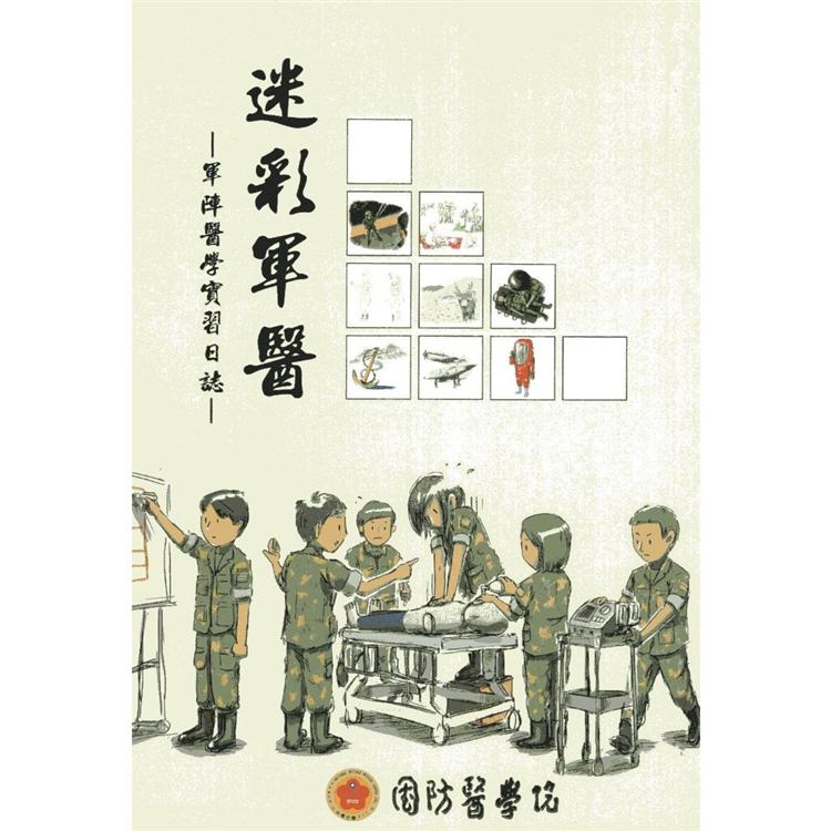 迷彩軍醫：軍陣醫學實習日誌（袖珍版）