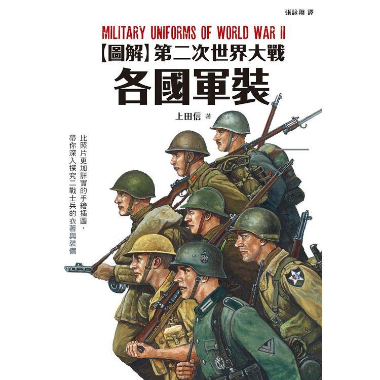 【電子書】圖解第二次世界大戰各國軍裝 | 拾書所