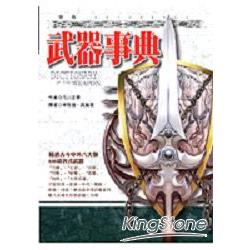 【電子書】武器事典（全新封面典藏版） | 拾書所