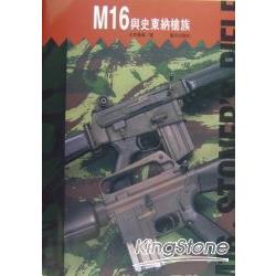 M16與史東納槍族 | 拾書所