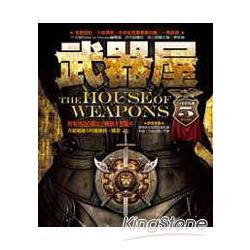 武器屋（全新封面） | 拾書所