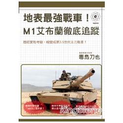 地表最強戰車！M1艾布蘭徹底追蹤 | 拾書所