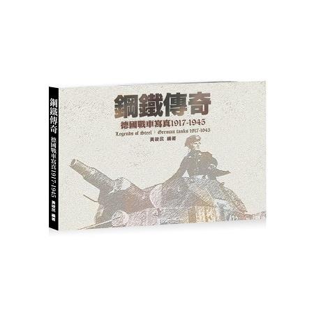 鋼鐵傳奇：德國戰車寫真1917－1945 | 拾書所