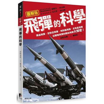 飛彈的科學：彈道飛彈、空對空飛彈、地對艦飛彈、反衛星飛彈 從戰略飛彈到戰術飛彈大解密！