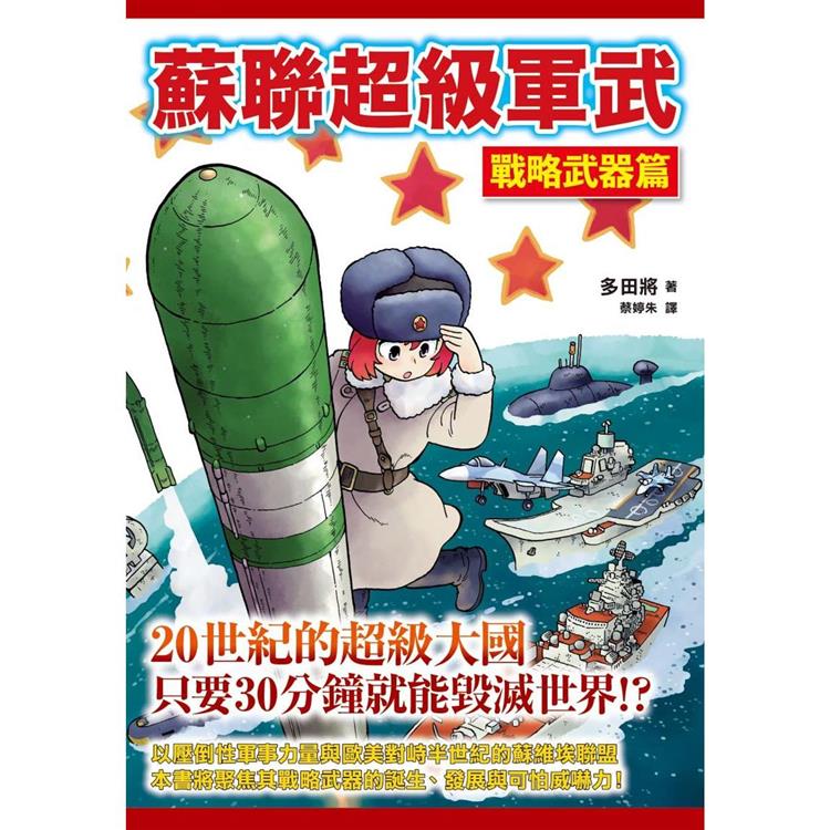 蘇聯超級軍武 戰略武器篇