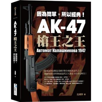 AK－47 槍王之王：因為簡單，所以經典！