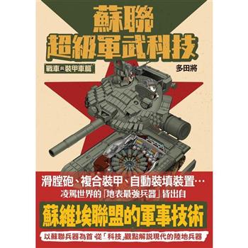 【電子書】蘇聯超級軍武科技 戰車與裝甲車篇