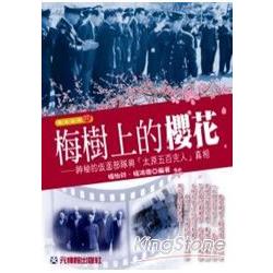 梅樹上的櫻花：神秘的反面部隊與「太原五百完人」真相 | 拾書所