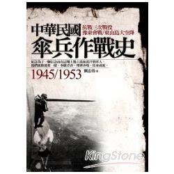 中華民國傘兵作戰史1945~1953 | 拾書所