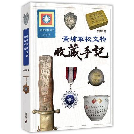 黃埔軍校文物收藏手記 | 拾書所