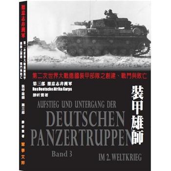 裝甲雄師：第二次世界大戰德國裝甲部隊之創建、戰鬥與敗亡．（第三部）德意志非洲軍