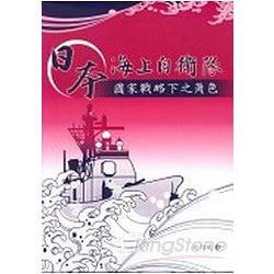 日本海上自衛隊：國家戰略下之角色 | 拾書所