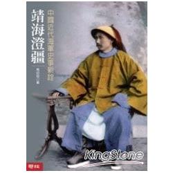 【電子書】靖海澄疆：中國近代海軍史事考詮 | 拾書所