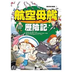 航空母艦歷險記（新版） | 拾書所