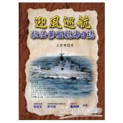 迎風巡航：拉法葉艦航海日誌 | 拾書所