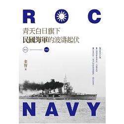 青天白日旗下民國海軍的波濤起伏（1912－1945）