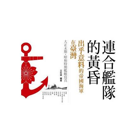 連合艦隊的黃昏 | 拾書所