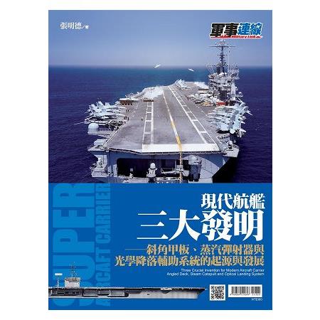 現代航艦三大發明：斜角甲板、蒸氣彈射器與光學降落輔助系統的起源與發展 | 拾書所