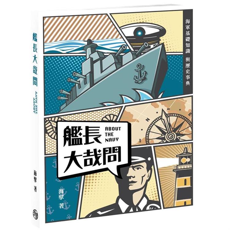 艦長大哉問：海軍基礎知識與歷史事典