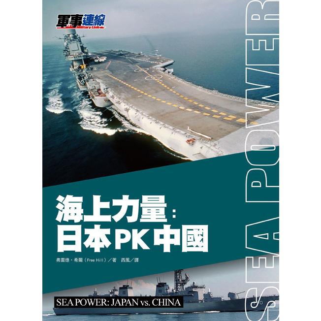 海上力量：日本PK中國 | 拾書所