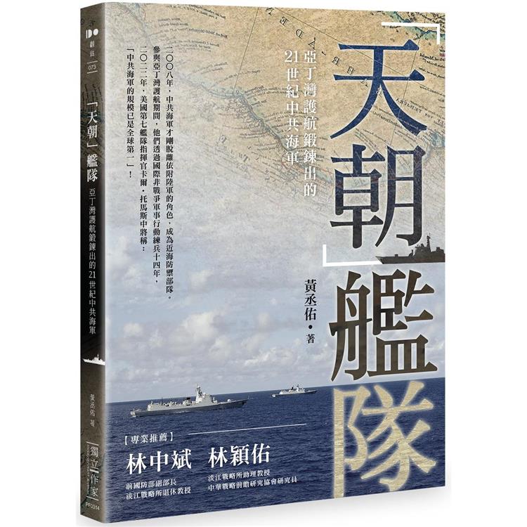 「天朝」艦隊：亞丁灣護航鍛鍊出的 21 世紀中共海軍