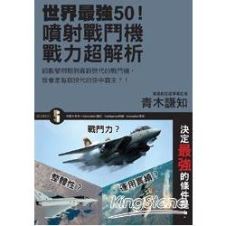 世界最強50！噴射戰鬥機戰力超解析 | 拾書所