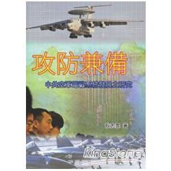 攻防兼備：中共空軍電戰系統發展之研究 | 拾書所