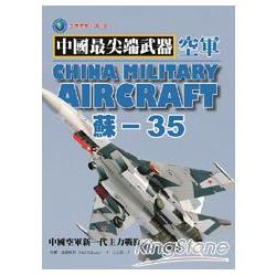 蘇：35：中國空軍新一代主力戰機 | 拾書所