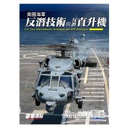 美國海軍反潛技術與反潛直升機U.S. Navy Anti：submarine Techniques and ASW Helicopters | 拾書所