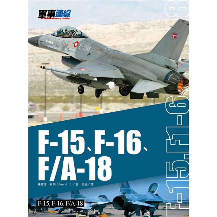 F－15、F－16、F/A－18 | 拾書所