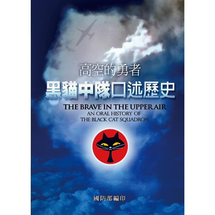 高空的勇者：黑貓中隊口述歷史 （POD版） | 拾書所