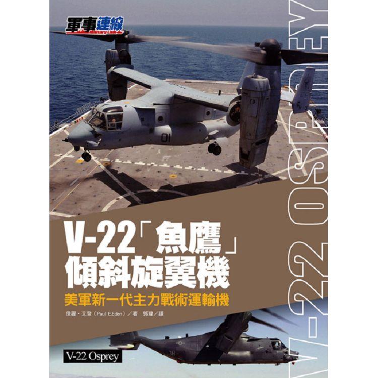 V－22「魚鷹」傾斜旋翼機：美軍新一代主力戰術運輸機 | 拾書所