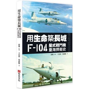 【電子書】用生命築長城──F－104星式戰鬥機臺海捍衛史