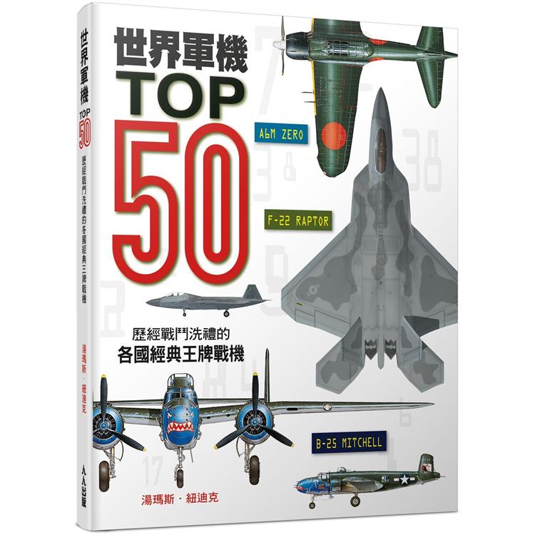 世界軍機TOP50：歷經戰鬥洗禮的各國經典王牌戰機 | 拾書所